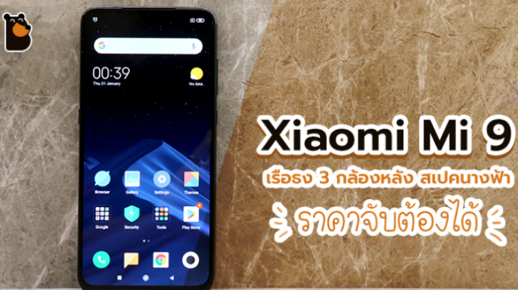 เปิดตัว Xiaomi Mi 9 เรือธง 3 กล้องหลัง สเปคนางฟ้า ราคาจับต้องได้ 